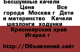 Бесшумные качели InGenuity › Цена ­ 3 000 - Все города, Москва г. Дети и материнство » Качели, шезлонги, ходунки   . Красноярский край,Игарка г.